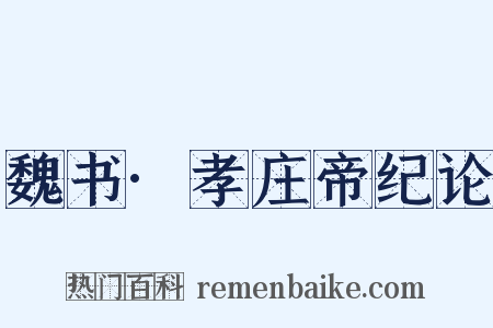 魏书·孝庄帝纪论是什么意思的图片